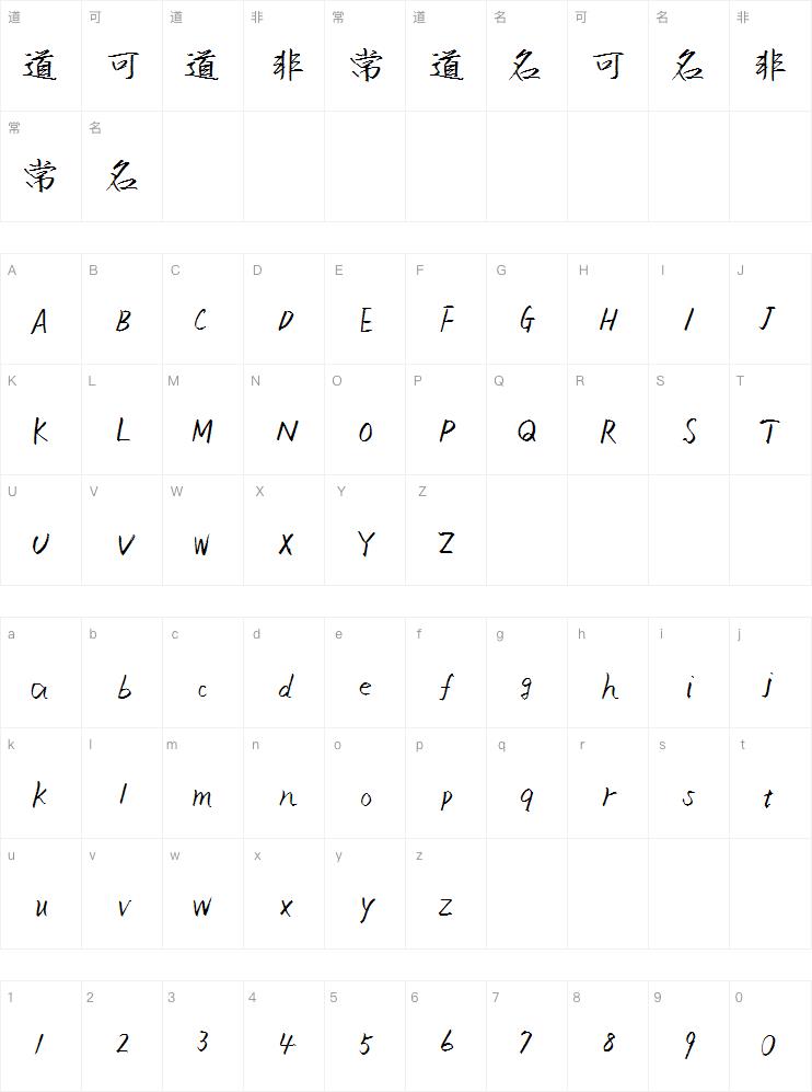 英椎行书字体案例图