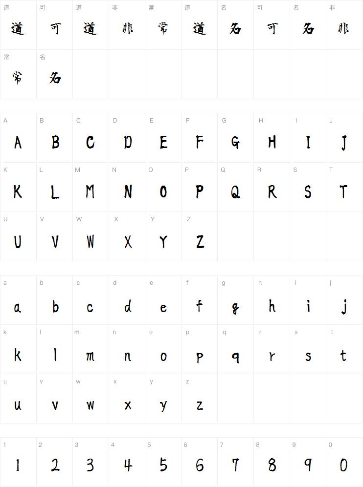 正風毛筆字體案例图