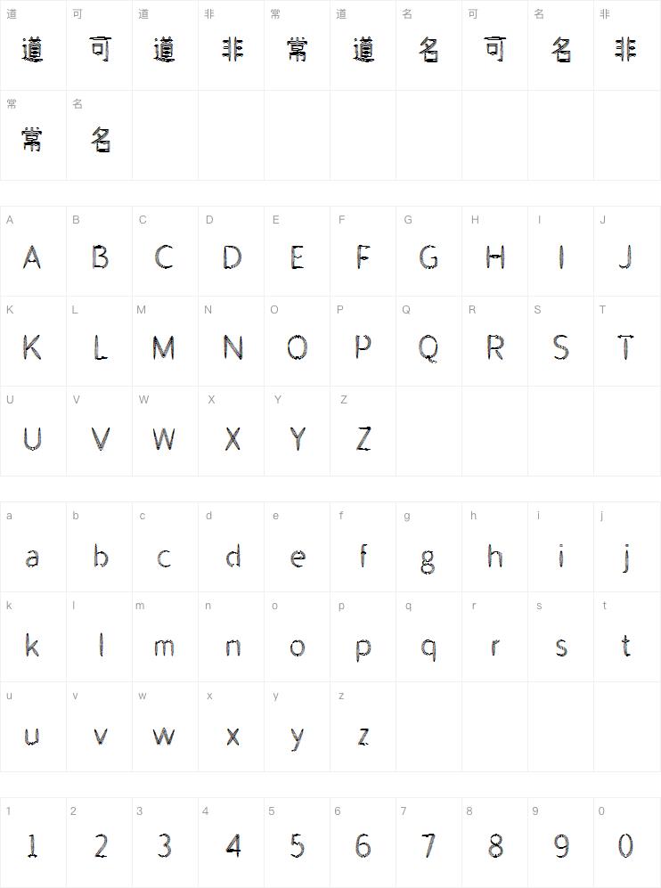 山字瓜子体案例图