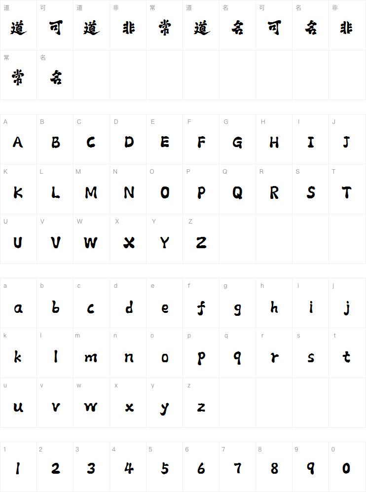 字库江湖古风体案例图