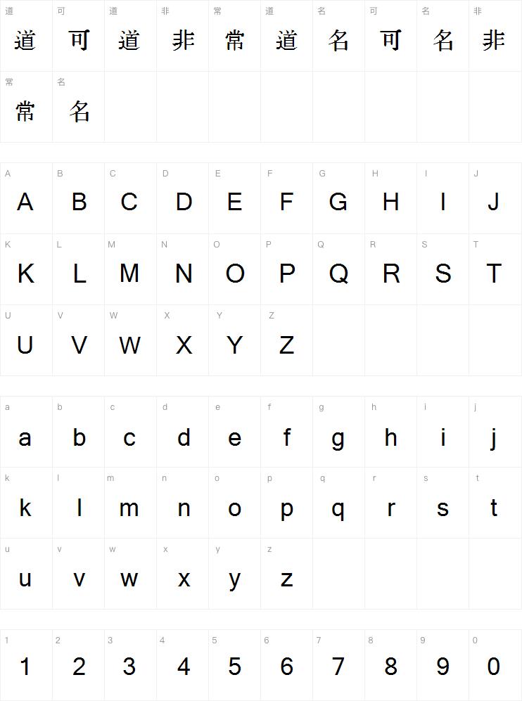 同文新字典体案例图