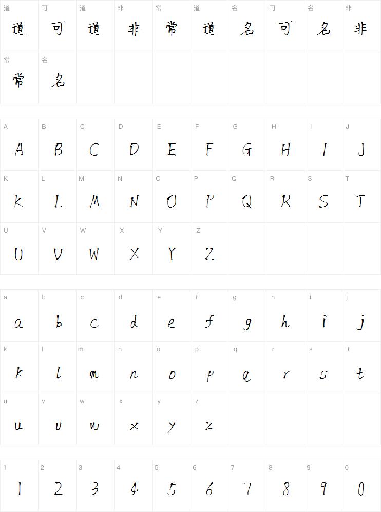 王强书法体案例图