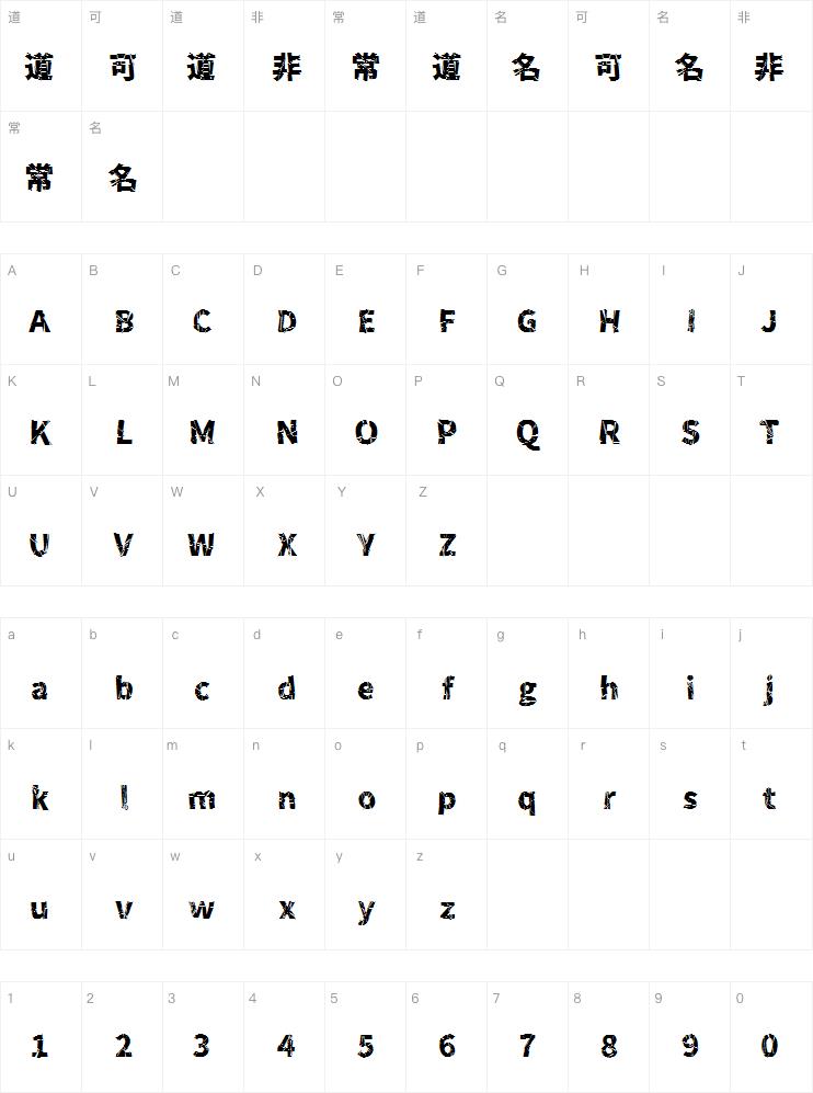 破碎零号字体案例图
