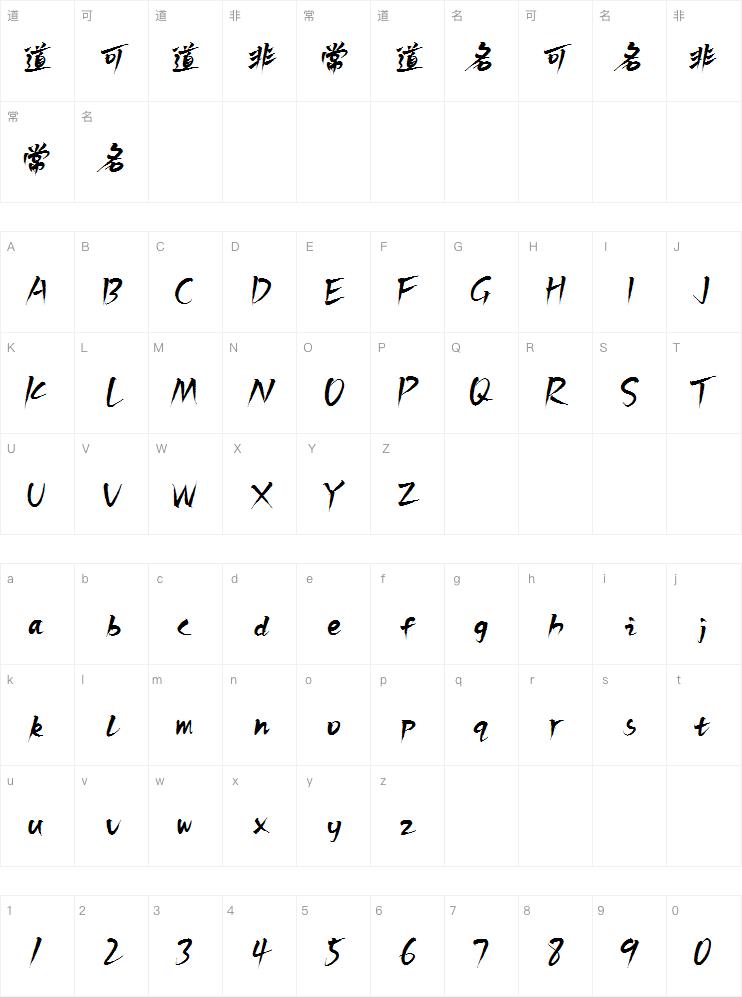 白路飞云手写体案例图