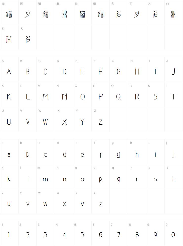 峄山碑篆体案例图