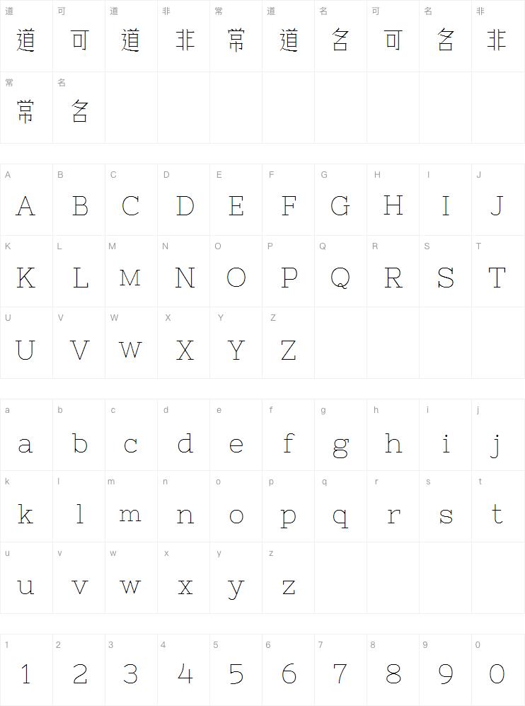 余繁细柳体案例图